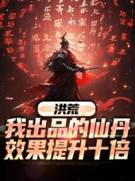 洪荒我出品的仙丹效果提升十倍小说阅读