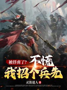 被俘虏了不慌我招个兵先小说阅读