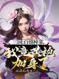 三国：白馍榨菜，我竟黄袍加身了阅读小说阅读