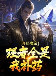 开局魔帝强者全是我补药叶天小说阅读