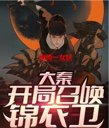 大秦开局召唤锦衣卫小说阅读