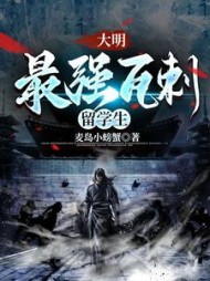 大明:最强瓦剌留学生小说阅读