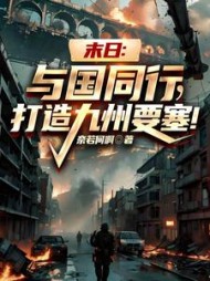 末日:与国同行,打造九州要塞小说阅读