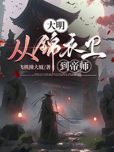 大明:从锦衣卫到帝师阅读小说阅读