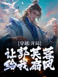 穿越:开局让郭芙蓉给我扇风小说阅读