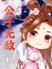 公子无敌阅读无弹窗小说阅读