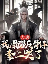 大唐我最强反骨仔李二哭了李天小说阅读