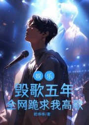 娱乐:毁歌五年,全网跪求我高歌小说阅读