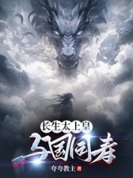 长生太上皇,与国同寿小说阅读