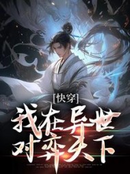 快穿:我在异世对弈天下阅读小说阅读