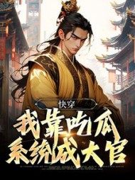 快穿我靠吃瓜系统成大官阅读小说阅读