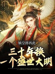 嫡皇孙再此三十年换一个盛世大明小说阅读