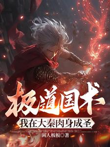 极道国术:我在大秦肉身成圣小说阅读