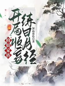 修仙家族开局收妾练日月经小说阅读