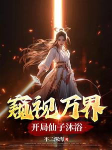 窥视万界开局仙子沐浴小说阅读