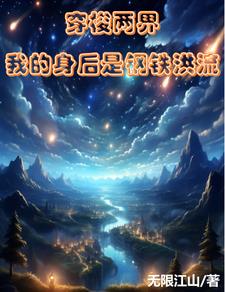 穿梭两界我的身后是钢铁洪流小说阅读