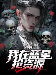 快穿:我在蓝星抢资源宋卦小说阅读