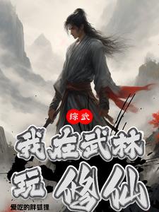 综武:我在武林玩修仙小说阅读