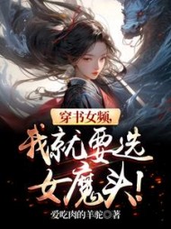 穿书女频,我就要选女魔头阅读小说阅读