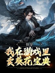 快穿:我在游戏里卖葵花宝典傅云小说阅读