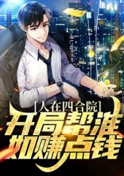 人在四合院开局帮淮如赚点钱小说阅读