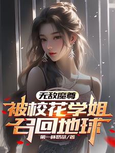 无敌魔尊,被校花学姐召回地球第一杯奶茶著小说阅读