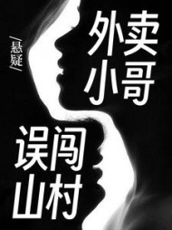 悬疑外卖小哥误闯山村陈大明小说阅读