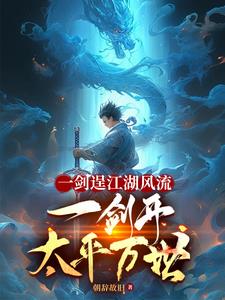 一剑逞江湖风流，一剑开太平万世小说阅读