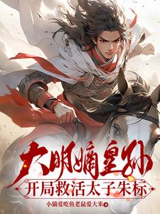 大明嫡皇孙，开局救活太子朱标小说阅读