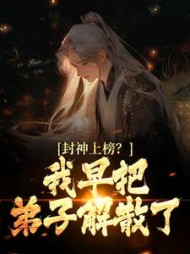 封神上榜我早把弟子解散了陆风小说阅读