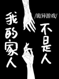 诡异游戏:我的家人不是人阅读小说阅读