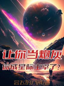 让你当炮灰你成星际主宰了小说阅读