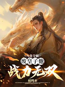 九龙夺嫡,废皇子他战力无双小说阅读