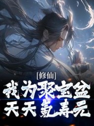 修仙:我为聚宝盆天天氪寿元小说阅读