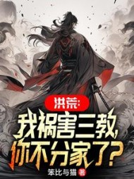 洪荒：我祸害三教，你不分家了小说阅读