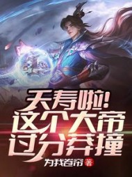 夭寿啦！这个大帝过分莽撞小说阅读