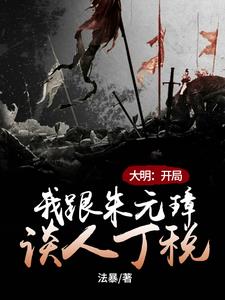 大明：开局我跟朱元璋谈人丁税阅读小说阅读