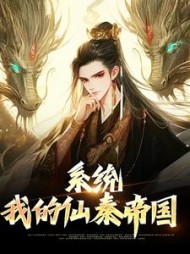 系统我的仙秦帝国嬴政小说阅读