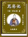 萨真人得道记小说阅读