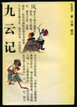 九云记小说阅读