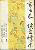 玄怪录小说阅读