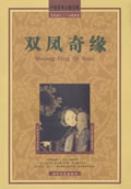 双凤奇缘小说阅读