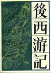 后西游记小说阅读