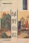 绿野仙踪小说阅读