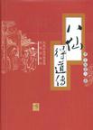 八仙得道小说阅读