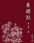 东游记小说阅读