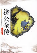济公全传小说阅读