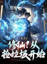 玄幻修仙从捡垃圾开始宋天铭小说阅读