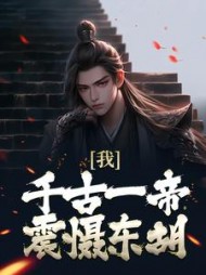 我千古一帝震慑东胡秦轩小说阅读