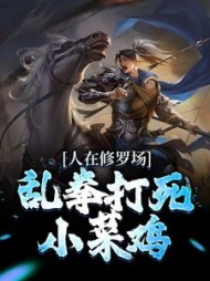 人在修罗场乱拳打死小菜鸡秋尘小说阅读